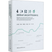 醉染图书长江经济带创新驱动与绿色转型发展研究9787520375207