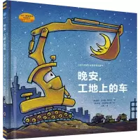 醉染图书晚安,工地上的车9787511026378