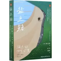 醉染图书盐之路 海边的1014公里9787520372817