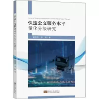 醉染图书快速公交服务水平量化分级研究9787564196059