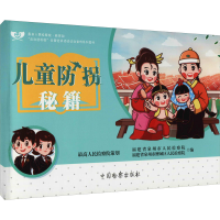 醉染图书儿童防拐秘籍9787510225