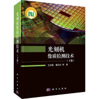 醉染图书光刻机像质检测技术(下册)9787030673558