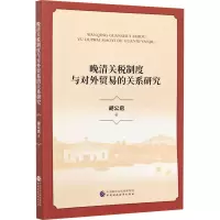 醉染图书晚清关税制度与对外贸易的关系研究97875200191