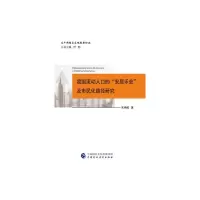 醉染图书我国流动人口的“安居乐业”及市民化路径研究9787520546