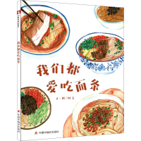 醉染图书我们都爱吃面条97875072028