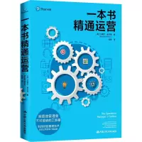 醉染图书一本书精通运营9787300287706