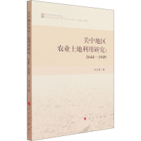 醉染图书关中地区农业土地利用研究:1644-19499787010225876