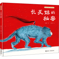 醉染图书长发妹的秘密9787544869911