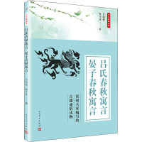 醉染图书吕氏春秋寓言 晏子春秋寓言9787020135752