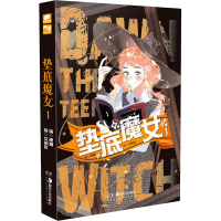 醉染图书垫底魔女 19787535693853