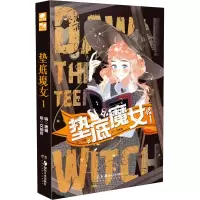 醉染图书垫底魔女 19787535693853