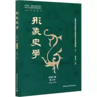 醉染图书形象史学 2021年 春之卷(总7辑)9787520378604