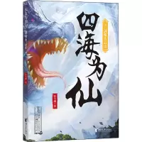 醉染图书四海为仙 3 剑啸火云山9787533965372