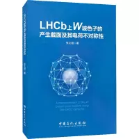醉染图书LHCb上W玻色子的产生截面及其电荷不对称9787511461049