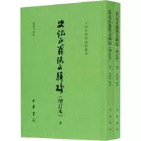 醉染图书史记正义佚文辑校(增订本)(全2册)9787101151398
