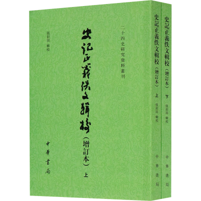 醉染图书史记正义佚文辑校(增订本)(全2册)9787101151398