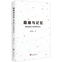 醉染图书隐喻与记忆9787511738905