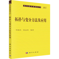 醉染图书拓扑与变分方法及应用9787030686428