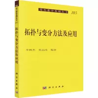 醉染图书拓扑与变分方法及应用9787030686428