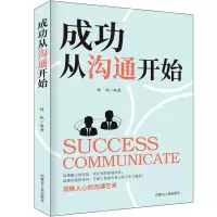 醉染图书成功从沟通开始9787204164110