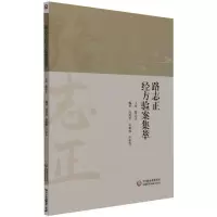 醉染图书路志正经方验案集萃9787521426625
