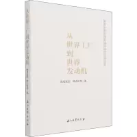 醉染图书从世界工厂到世界发动机9787518345649
