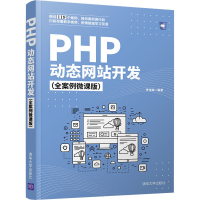 醉染图书PHP动态开发(全案例微课版)9787302572671