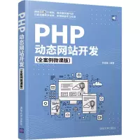 醉染图书PHP动态开发(全案例微课版)9787302572671