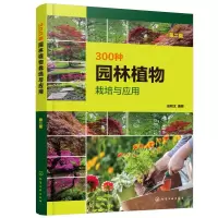 醉染图书300种园林植物栽培与应用(第二版)978712278