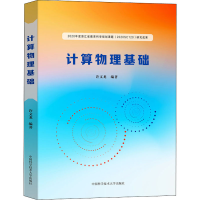 醉染图书计算物理基础9787312052729