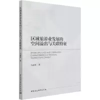 醉染图书区域旅游业发展的空间溢出与关联特征9787520385145