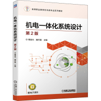 醉染图书机电一体化系统设计 第2版9787111650591