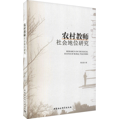 醉染图书农村教师社会地位研究9787520391016