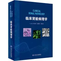 醉染图书临床肾脏病理学9787117315340