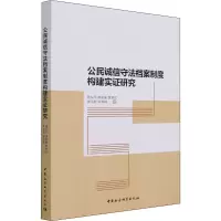 醉染图书公民诚信守法档案制度构建实研究9787520381130