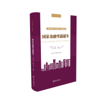 醉染图书金融弯道超车9787306072962