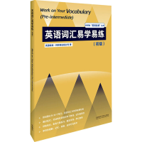 醉染图书英语词汇易学易练(初级)9787521327670