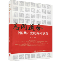 醉染图书志同道合 中的海外挚友9787119127521