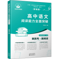醉染图书高中语文阅读能力全面突破 选择必修·上册9787547318737