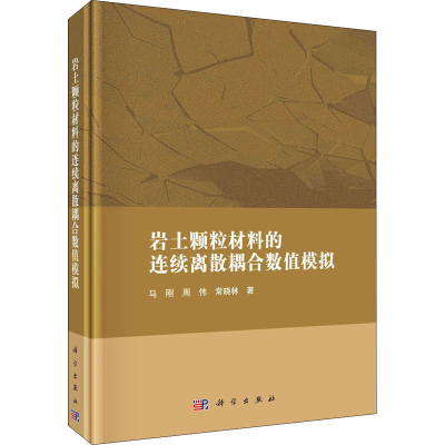 醉染图书岩土颗粒材料的连续离散耦合数值模拟9787030688446