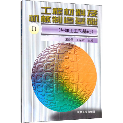 醉染图书工程材料及机械制造基础2(热加工工艺基础)9787111058786