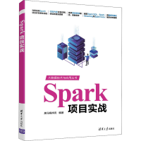 醉染图书Spark项目实战9787302581475