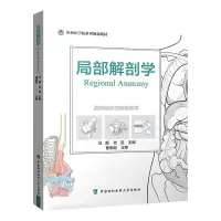 醉染图书局部解剖学9787567917422