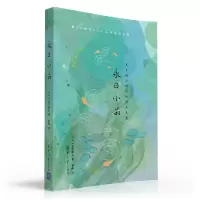 醉染图书永日小品978730254