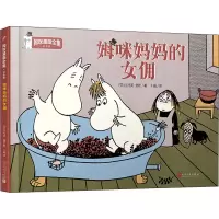 醉染图书姆咪妈妈的女佣9787020151981