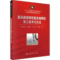 醉染图书复杂曲面高能多轴精密加工技术与方法9787030424419