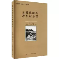 醉染图书乡村旅游与后乡村治理9787216094740