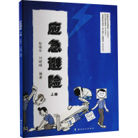 醉染图书应急避险 上册9787536266735