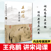 醉染图书王兆鹏讲宋词课9787550634459