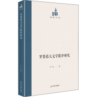 醉染图书罗赞诺夫文学批评研究9787519461355